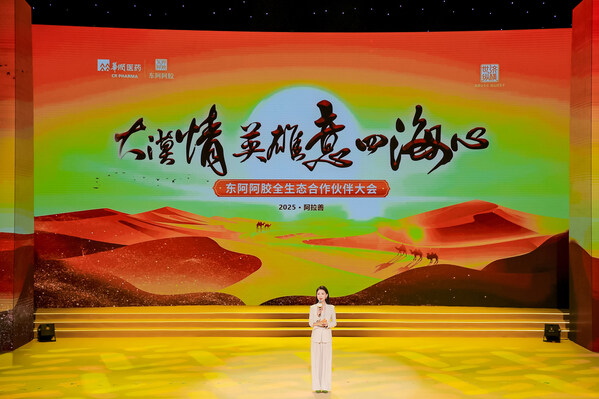 2025年东阿阿胶全生态合作伙伴大会隆重举行