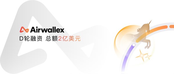 Airwallex空中云汇完成D+轮融资，D轮总融资额达2亿美元