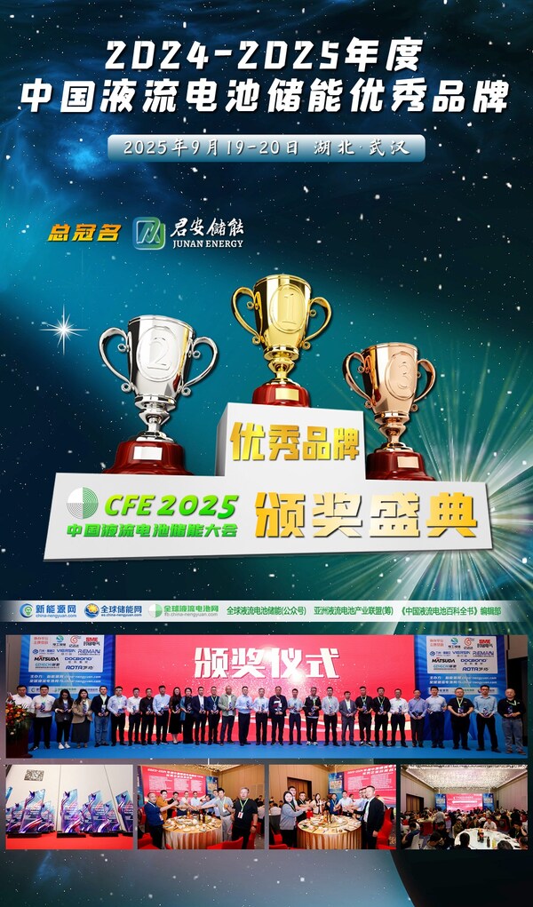 CFE2025第五届中国液流电池储能大会暨品牌颁奖盛典