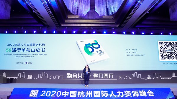 《2020全球人力资源服务机构50强榜单与白皮书》发布现场