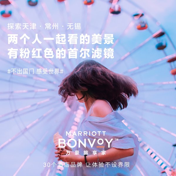 万豪国际集团打造#不出国门 感受世界#旅行灵感 让体验不设界限