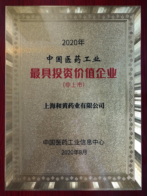 上海和黄药业再获“中国医药工业最具投资价值企业”TOP10