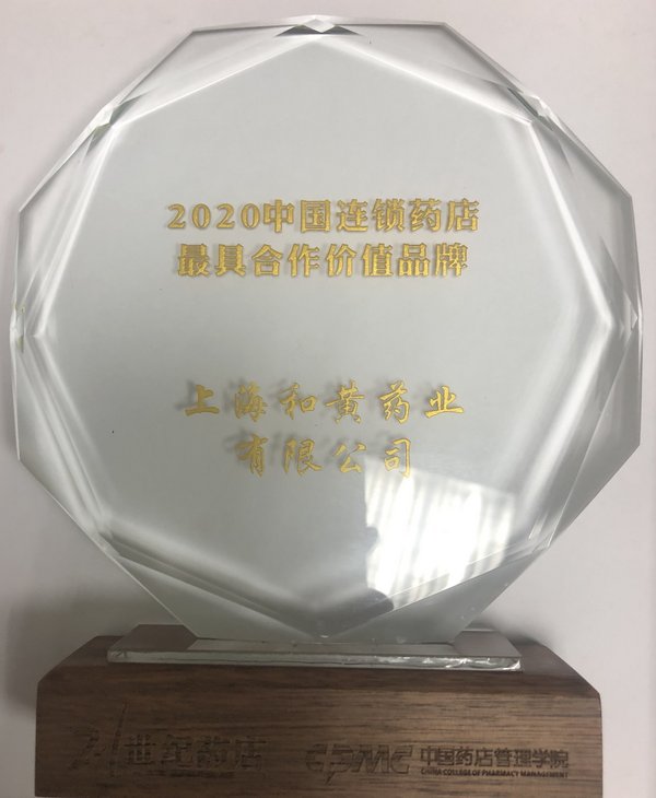 上海和黄药业荣获“2020中国连锁药店最具合作价值品牌”称号