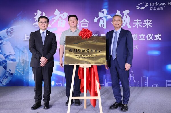 微创智能骨科中心揭牌仪式