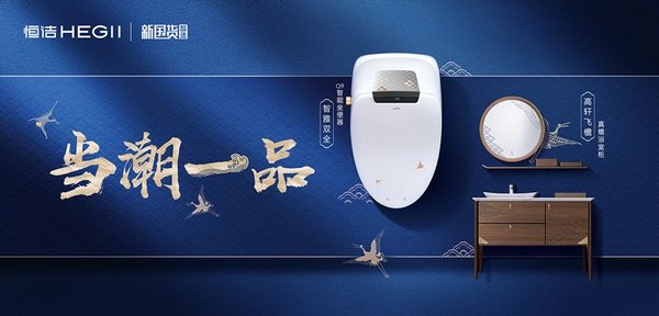 专注“一品”新国货营销 恒洁再揽两项营销大奖