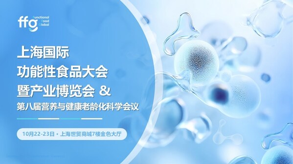 上海国际功能性食品大会暨产业博览会  10月22-23日·上海世贸商城7楼金色大厅