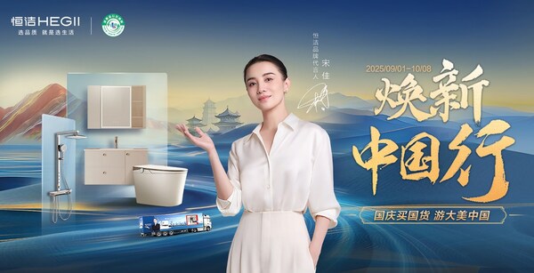 以长期主义践行"以旧换新"，恒洁锻造穿越周期的成长韧性