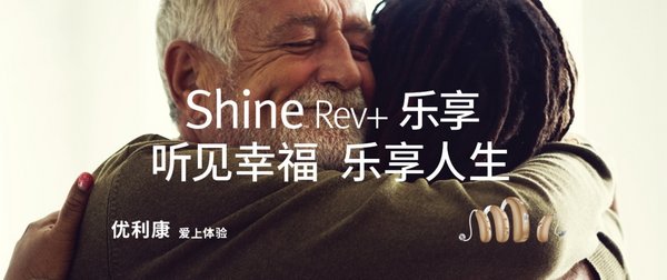 优利康乐享系列助听器