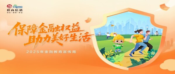 保障金融权益  助力美好生活 招商信诺2025年金融教育宣传周活动全面启动
