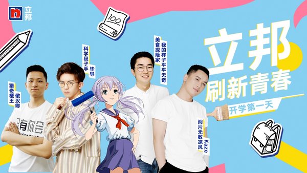 立邦“刷新青春”《开学大作战》主题活动