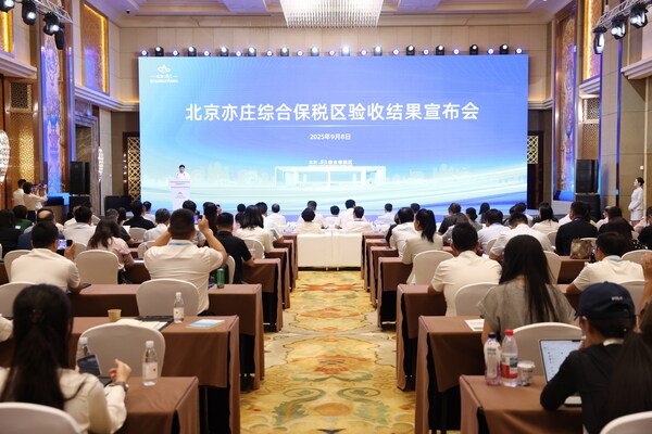 北京亦庄综合保税区验收结果宣布会