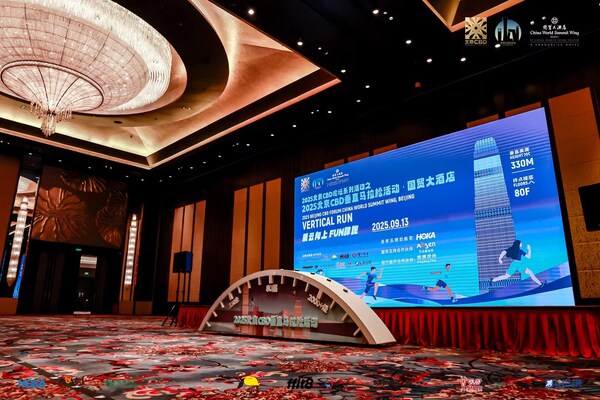 北京国贸大酒店圆满举办2025垂直马拉松活动 进一步打造成为"都市生活目的地"