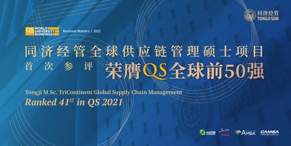 同济经管全球供应链管理硕士项目荣膺QS全球50强