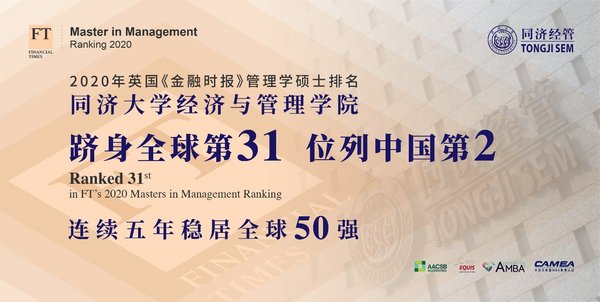 同济大学经济与管理学院管理学硕士FT排名跻身全球第31