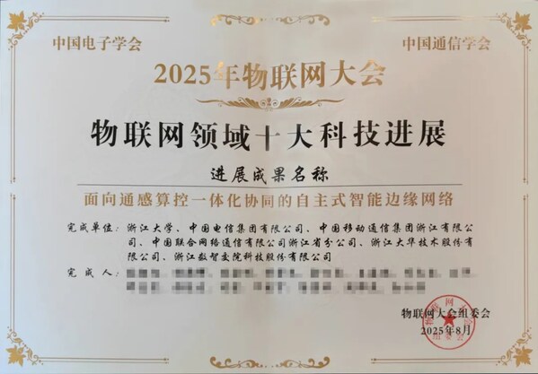 大华股份智能网络落地成果荣获物联网领域十大科技进展