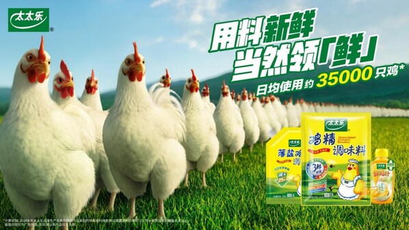 太太乐：新消费时代下，商业价值与社会责任"鲜"行并进