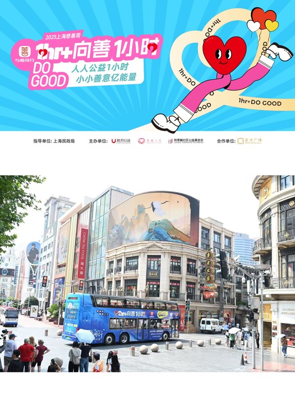 展露善意一小时，上海慈善周"向善一小时"正当时