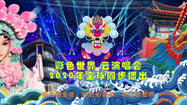 彩色世界云演唱会新概念图