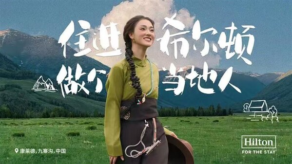住进希尔顿，做个当地人