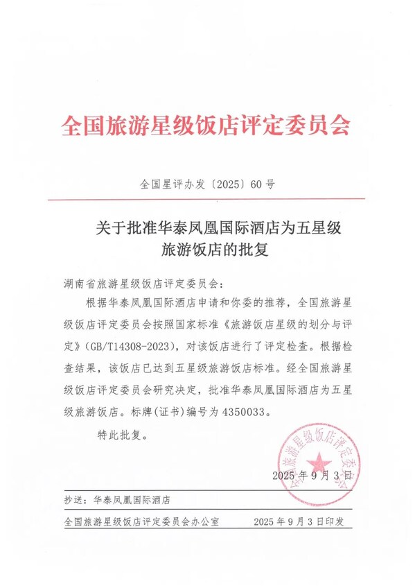 怀化华泰凤凰国际酒店荣膺"全国五星级饭店"