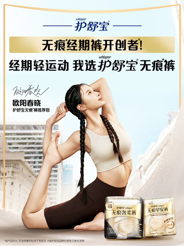 护舒宝无痕裤活动海报——经期轻运动首选