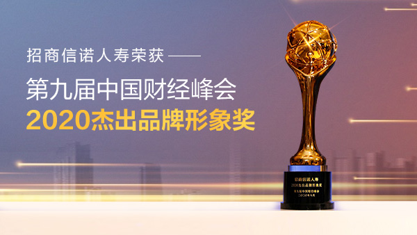 招商信诺人寿荣膺中国财经峰会“2020杰出品牌形象奖”