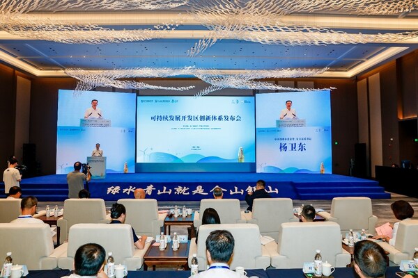 图为可持续发展开发区创新体系发布会现场