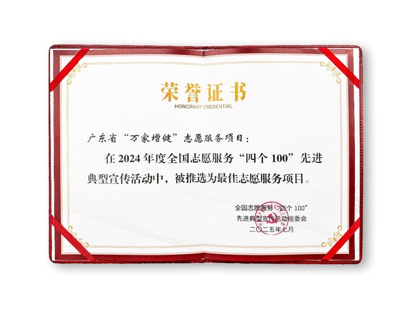 无限极“万家增健”项目获评全国志愿服务“四个100”最佳项目