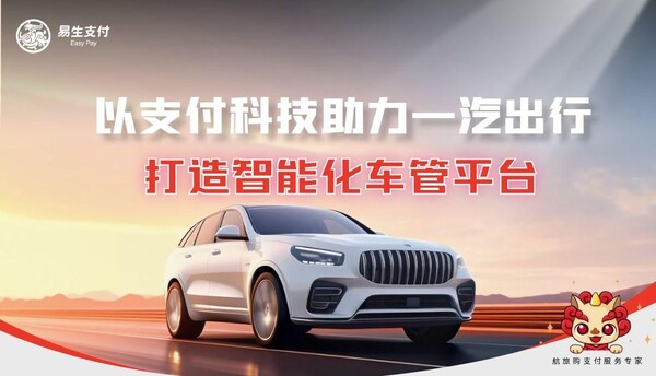 易生支付赋能"旗驭车管" 助力一汽出行构建智能化车管平台