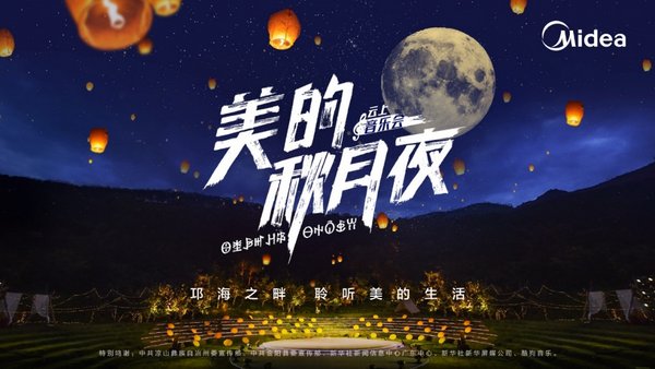“美的秋月夜”云上音乐会于昨夜圆满落幕