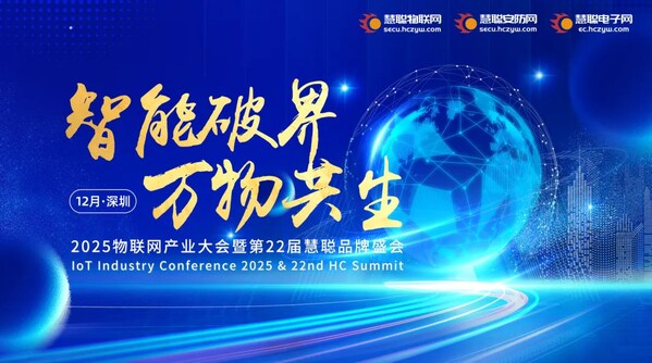 智能破界 万物共生|2025慧聪品牌评选【奖项申报】火热开启