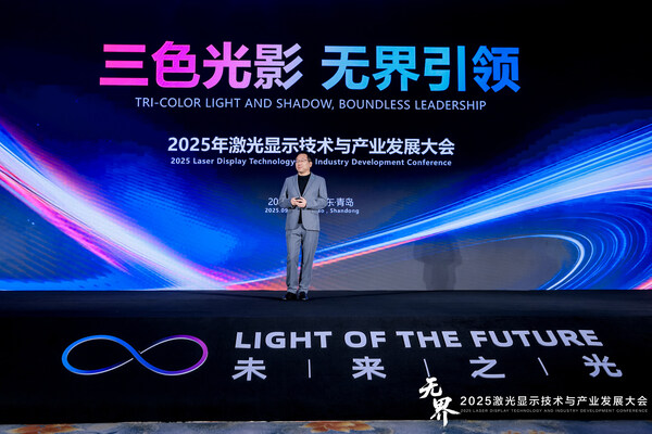 海信在2025年激光显示大会上发布"无界"愿景