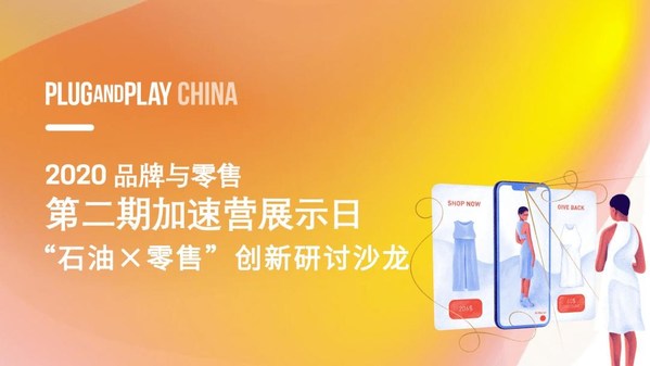 百炼智能受邀参加Plug and Play中国“石油×零售”创新研讨沙龙
