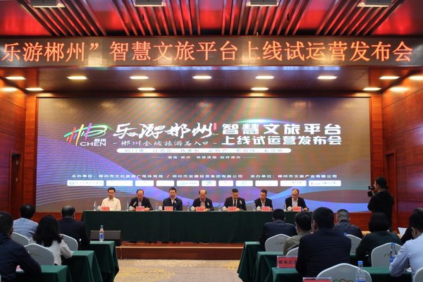 科技引领，文旅融合 -- “乐游郴州”智慧文旅平台上线试运营
