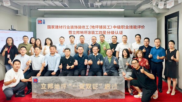 装饰装修工（地坪铺装工）中级职业技能评价暨立邦地坪涂装工四星分级认证启动仪式在上海举行