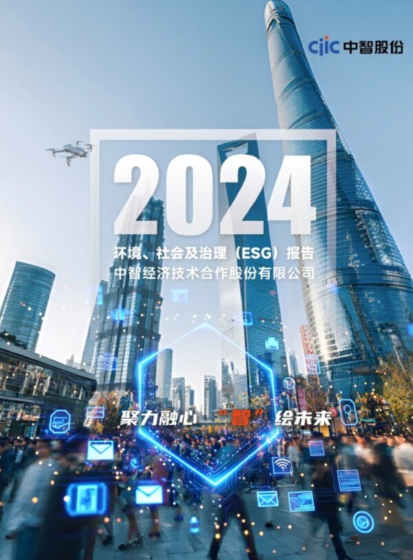 中智股份《2024年环境、社会及治理（ESG）报告》