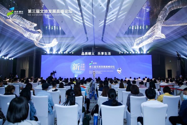 聚焦研讨文旅新消费，第三届文旅发展高峰论坛在北京顺义成功举办