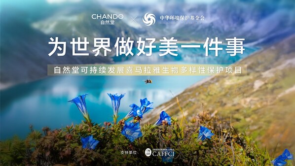 自然堂可持续发展喜马拉雅生物多样性保护项目