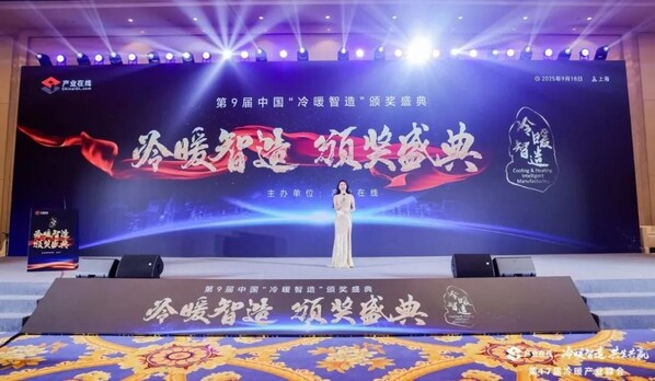 荣耀揭晓！第9届中国"冷暖智造"大奖获奖名单公布