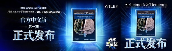 阿尔茨海默病领域顶刊中文版第一期正式发布，26位中国认知领域主流专家共同推进AD诊疗发展