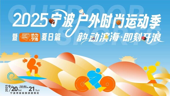 韵动滨海•即刻开浪！2025宁波户外时尚运动季暨热力宁波夏日篇在宁波湾盛大启幕
