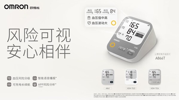 欧姆龙智能血压计新品正式发布 以贴心洞察破解自我血压健康管理多重困局