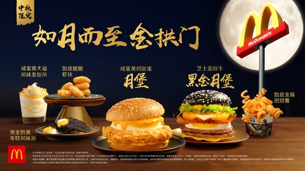 麦当劳中国推出多款中秋限定美味，为传统节日增添新风味