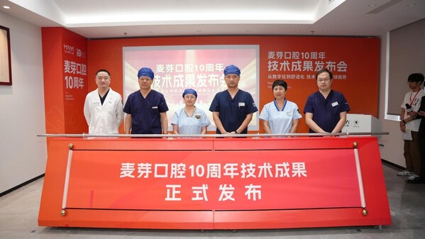 麦芽口腔10周年技术成果正式发布