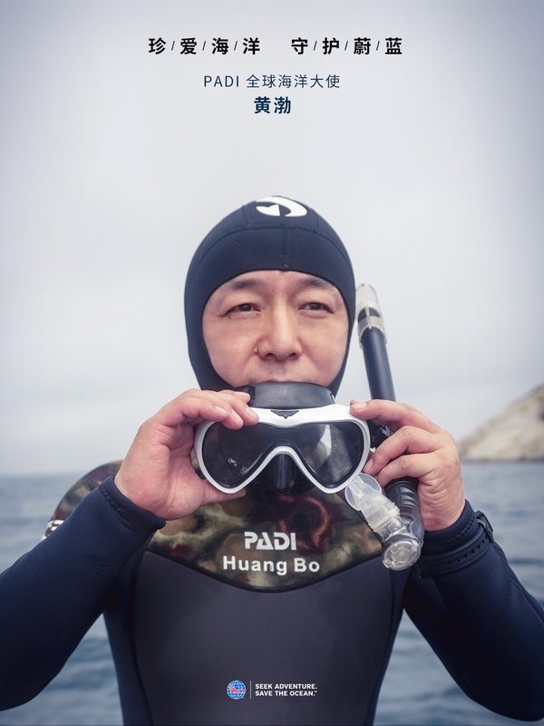 黄渤 PADI 全球海洋大使
