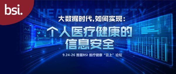 BSI首届健康高峰大讲坛圆满落幕