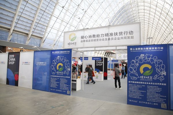2019年中国零售业博览会扶贫展区现场