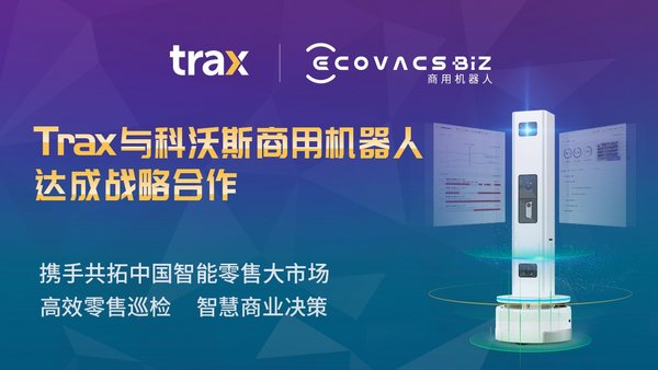 Trax与科沃斯商用机器人携手共拓中国智能零售大市场
