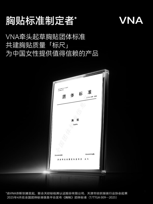 VNA芬斯狄娜牵头发布全国首个《胸贴》团体标准，以17项安全检测构筑品质护城河