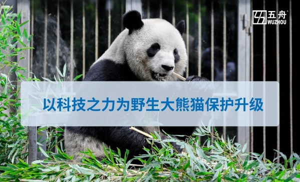 五舟勇担社会责任，以科技之力为物种保护升级